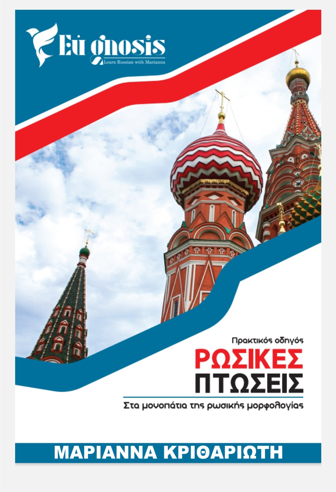 Βιβλίο εκμάθησης Ρωσικής γλώσσας